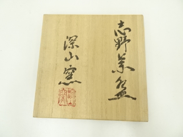 道具 ] - 道具 深山窯 阪口浩史造 志野茶碗（共箱） | ネットショップ